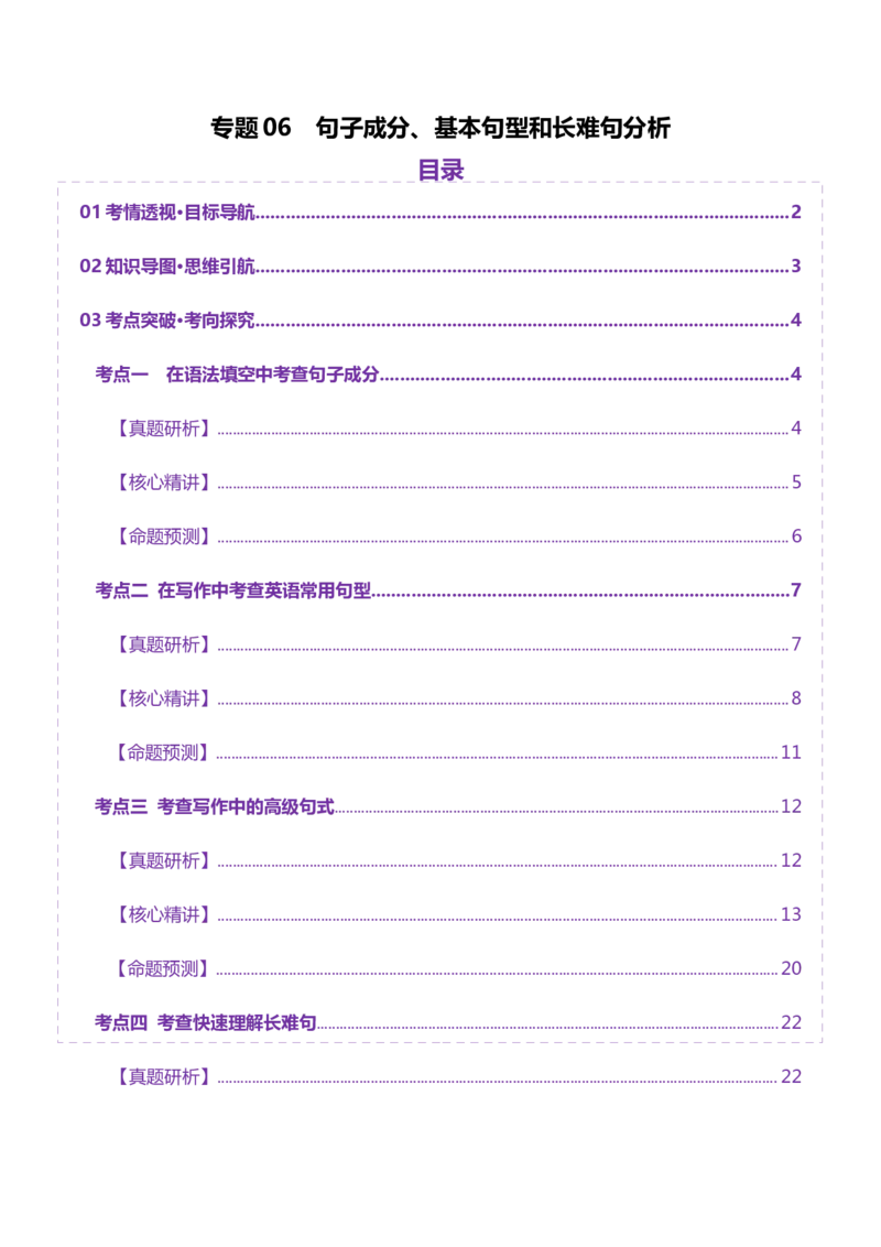 专题06句子成分、基本句型和长难句分析（讲义）（解析版）_02高考数学_2025年新高考资料_二轮复习_01高考语文等多个文件_上好课2025年高考英语二轮复习讲练测（新高考通用）