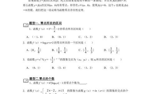 专题05函数5.9函数零点题型归纳讲义-2022届高三数学一轮复习（原卷版）_02高考数学_新高考复习资料_2022年新高考资料_2022届高三数学一轮复习：题型归纳讲义（原卷版+解析版）8.1更新