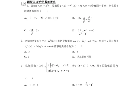 专题05函数5.9函数零点题型归纳讲义-2022届高三数学一轮复习（原卷版）_02高考数学_新高考复习资料_2022年新高考资料_2022届高三数学一轮复习：题型归纳讲义（原卷版+解析版）8.1更新