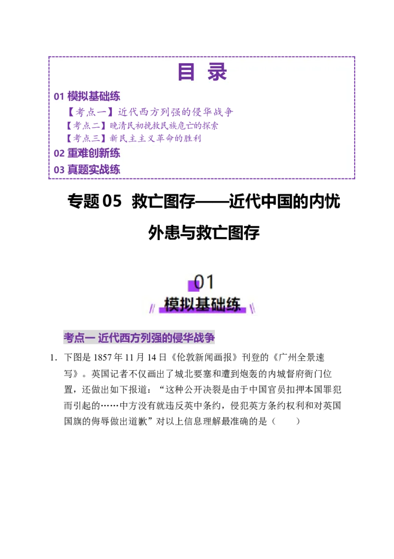 专题05救亡图存&mdash;近代中国的内忧外患与救亡图存（练习）（原卷版）_07高考历史_2025年新高考资料_二轮复习_上好课2025年高考历史二轮复习讲练测（新高考通用）3379861