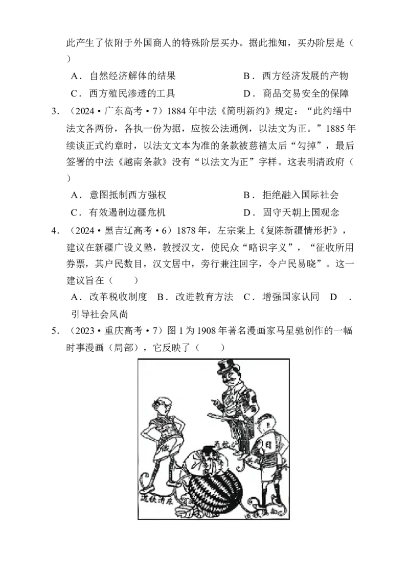 专题05救亡图存&mdash;近代中国的内忧外患与救亡图存（练习）（原卷版）_07高考历史_2025年新高考资料_二轮复习_上好课2025年高考历史二轮复习讲练测（新高考通用）3379861