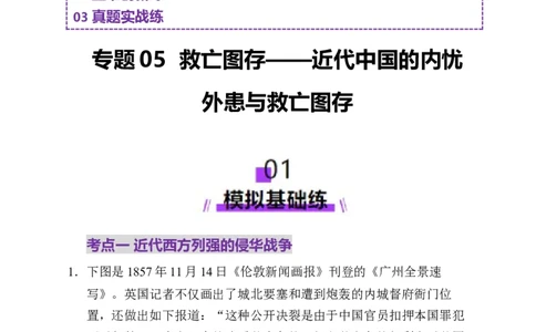 专题05救亡图存&mdash;近代中国的内忧外患与救亡图存（练习）（原卷版）_07高考历史_2025年新高考资料_二轮复习_上好课2025年高考历史二轮复习讲练测（新高考通用）3379861