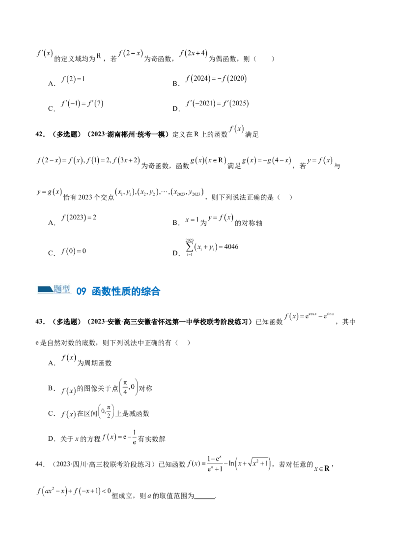 专题04灵活运用周期性、单调性、奇偶性、对称性解决函数性质问题（练习）（原卷版）_02高考数学_新高考复习资料_2024年新高考资料_二轮复习资料_配套练习（原卷版+解析版）