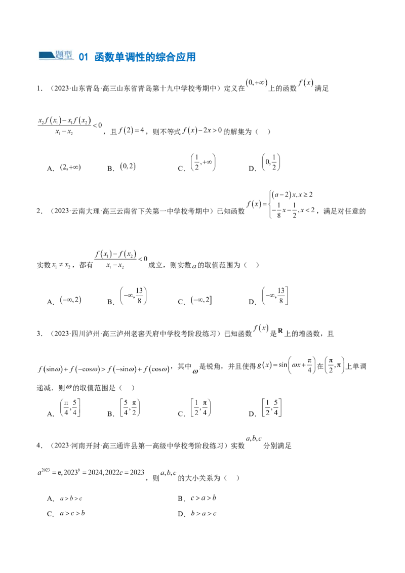 专题04灵活运用周期性、单调性、奇偶性、对称性解决函数性质问题（练习）（原卷版）_02高考数学_新高考复习资料_2024年新高考资料_二轮复习资料_配套练习（原卷版+解析版）