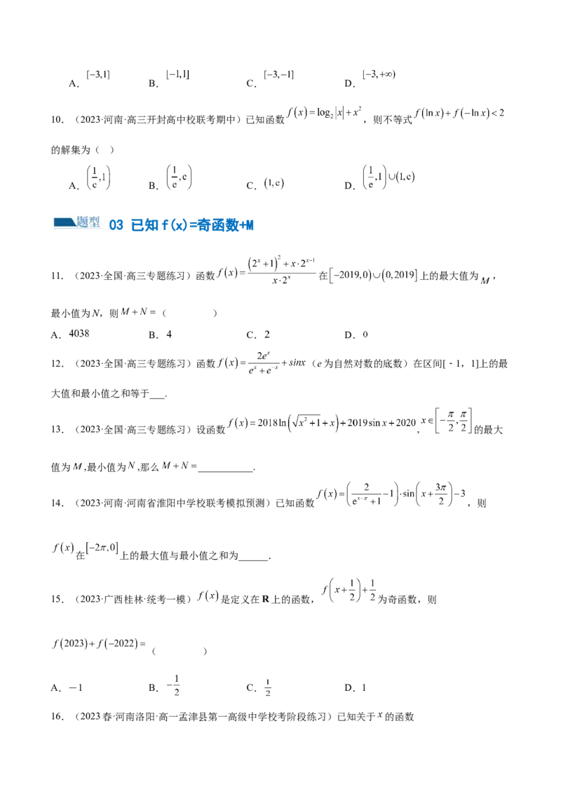 专题04灵活运用周期性、单调性、奇偶性、对称性解决函数性质问题（练习）（原卷版）_02高考数学_新高考复习资料_2024年新高考资料_二轮复习资料_配套练习（原卷版+解析版）