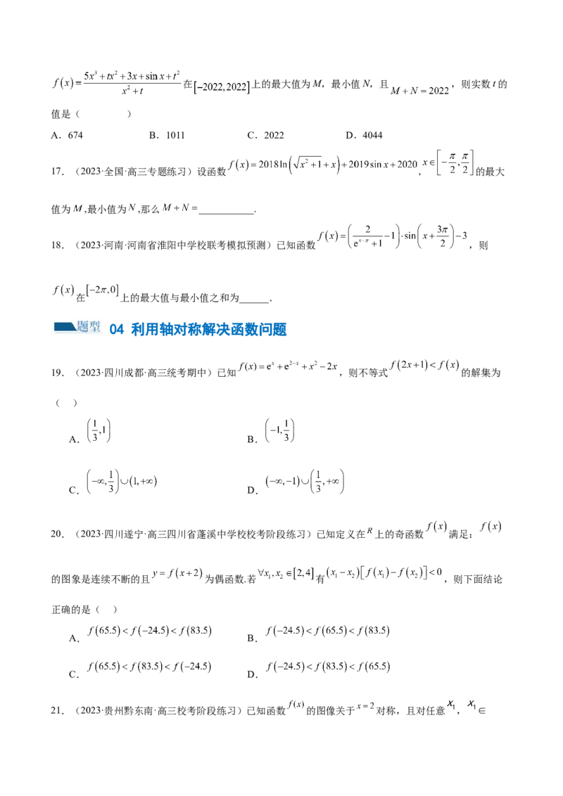 专题04灵活运用周期性、单调性、奇偶性、对称性解决函数性质问题（练习）（原卷版）_02高考数学_新高考复习资料_2024年新高考资料_二轮复习资料_配套练习（原卷版+解析版）