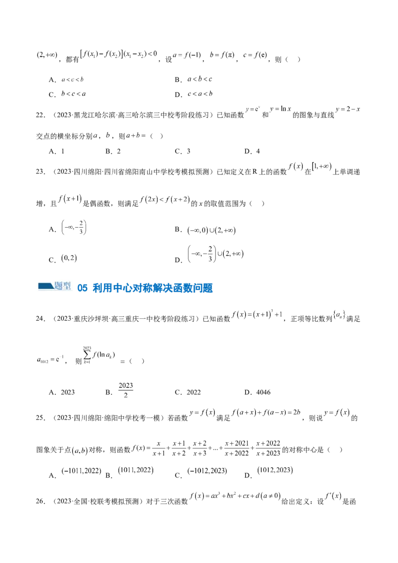 专题04灵活运用周期性、单调性、奇偶性、对称性解决函数性质问题（练习）（原卷版）_02高考数学_新高考复习资料_2024年新高考资料_二轮复习资料_配套练习（原卷版+解析版）