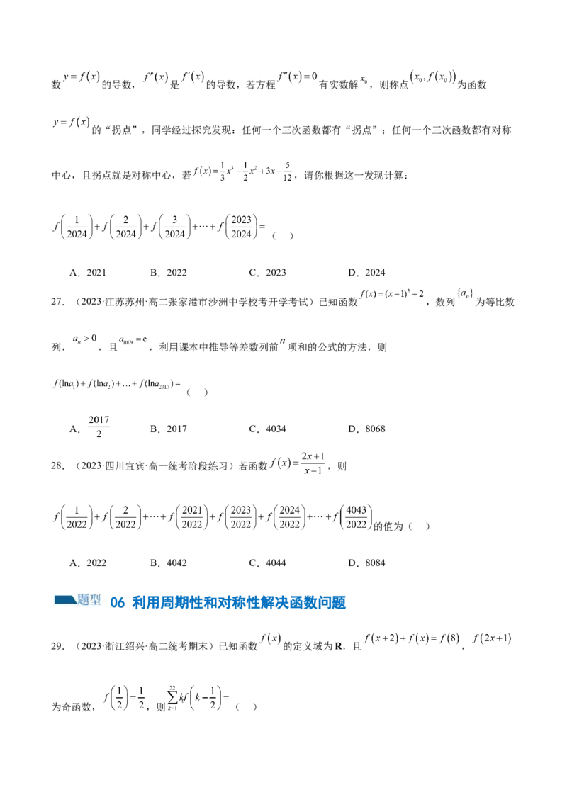 专题04灵活运用周期性、单调性、奇偶性、对称性解决函数性质问题（练习）（原卷版）_02高考数学_新高考复习资料_2024年新高考资料_二轮复习资料_配套练习（原卷版+解析版）