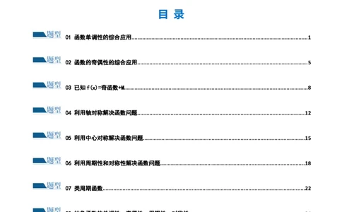 专题04灵活运用周期性、单调性、奇偶性、对称性解决函数性质问题（练习）（原卷版）_02高考数学_新高考复习资料_2024年新高考资料_二轮复习资料_配套练习（原卷版+解析版）