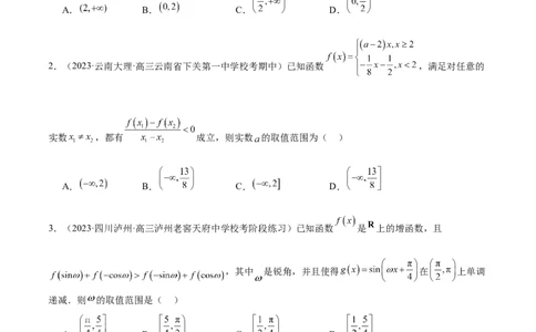 专题04灵活运用周期性、单调性、奇偶性、对称性解决函数性质问题（练习）（原卷版）_02高考数学_新高考复习资料_2024年新高考资料_二轮复习资料_配套练习（原卷版+解析版）