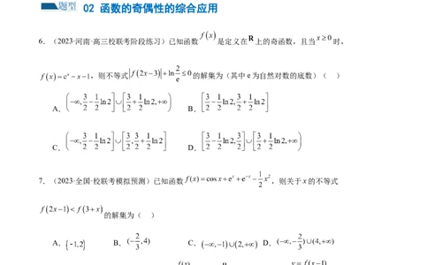 专题04灵活运用周期性、单调性、奇偶性、对称性解决函数性质问题（练习）（原卷版）_02高考数学_新高考复习资料_2024年新高考资料_二轮复习资料_配套练习（原卷版+解析版）