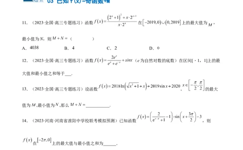 专题04灵活运用周期性、单调性、奇偶性、对称性解决函数性质问题（练习）（原卷版）_02高考数学_新高考复习资料_2024年新高考资料_二轮复习资料_配套练习（原卷版+解析版）