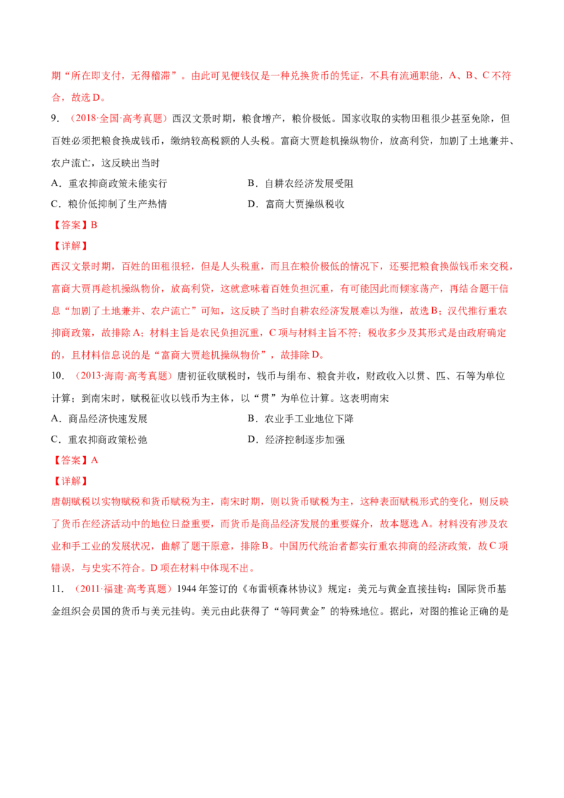 专题05中西方的货币与税收制度（解析版）-备战2023年高考历史一轮复习考点微专题（新高考地区专用）_07高考历史_新高考复习资料_2023年新高考复习资料