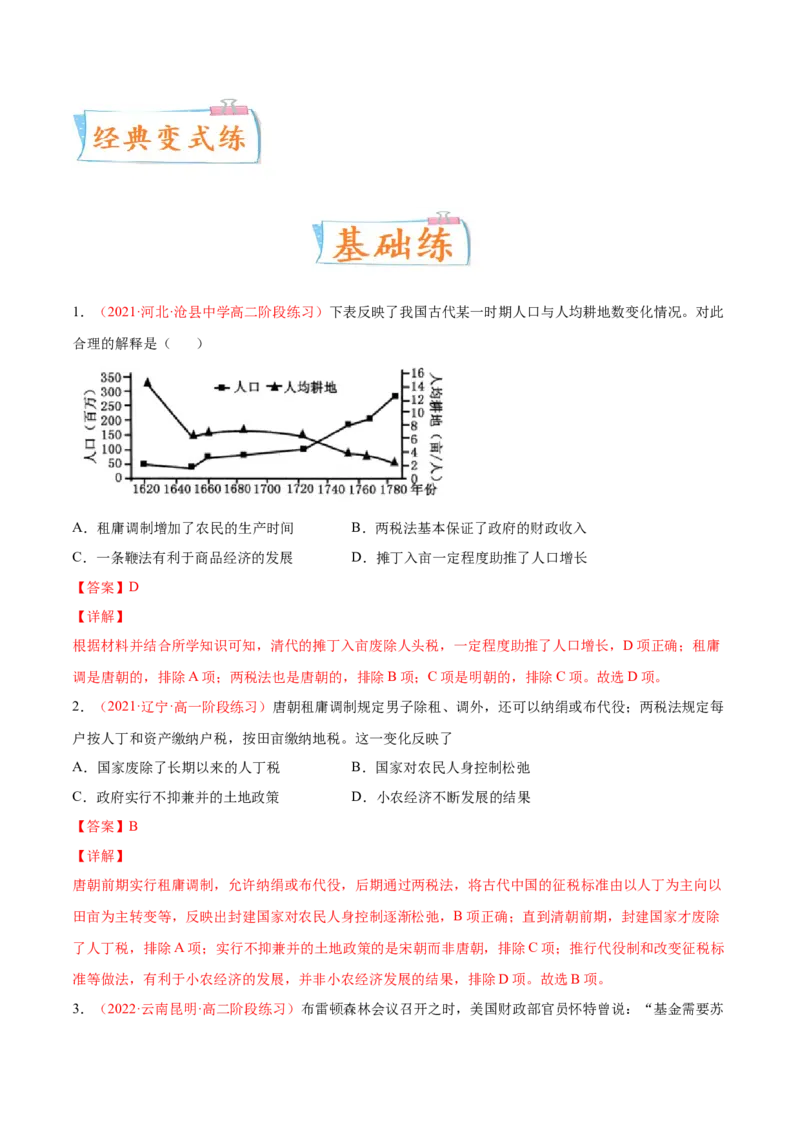 专题05中西方的货币与税收制度（解析版）-备战2023年高考历史一轮复习考点微专题（新高考地区专用）_07高考历史_新高考复习资料_2023年新高考复习资料