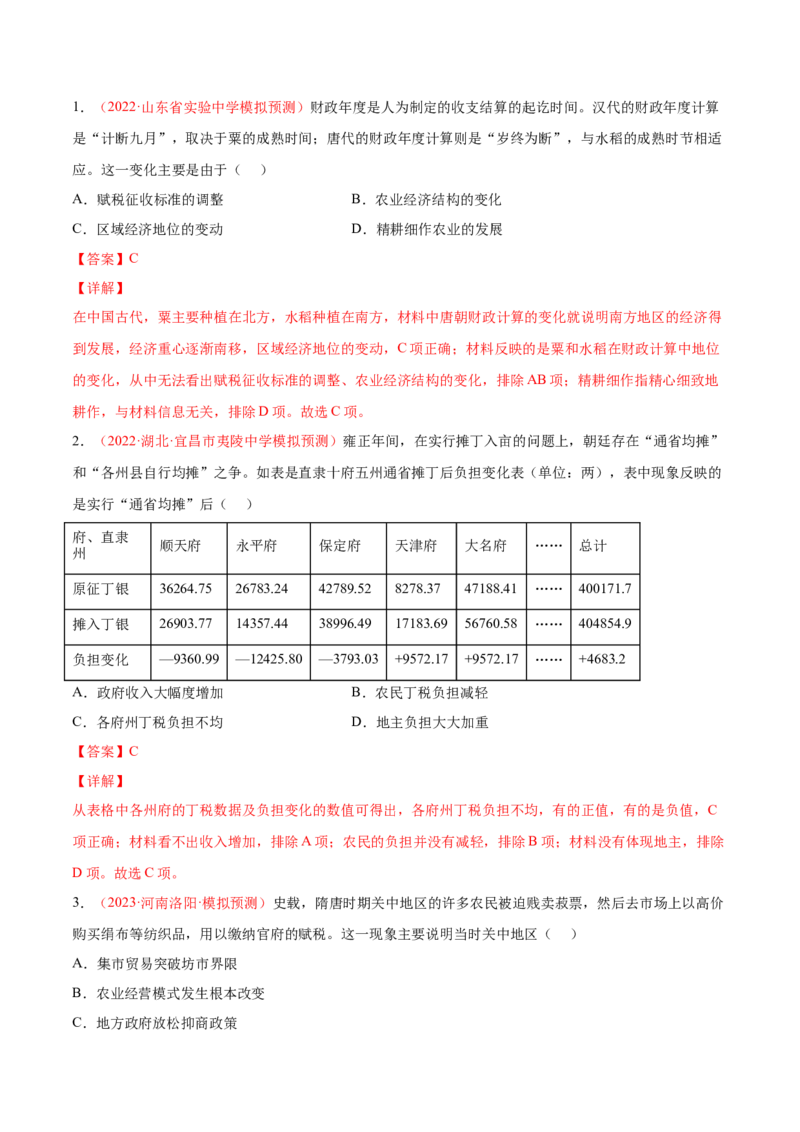 专题05中西方的货币与税收制度（解析版）-备战2023年高考历史一轮复习考点微专题（新高考地区专用）_07高考历史_新高考复习资料_2023年新高考复习资料