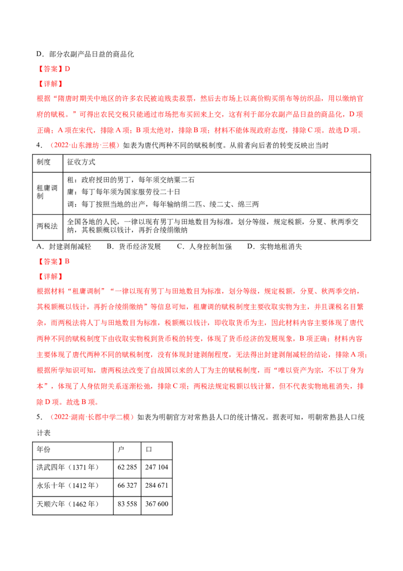专题05中西方的货币与税收制度（解析版）-备战2023年高考历史一轮复习考点微专题（新高考地区专用）_07高考历史_新高考复习资料_2023年新高考复习资料