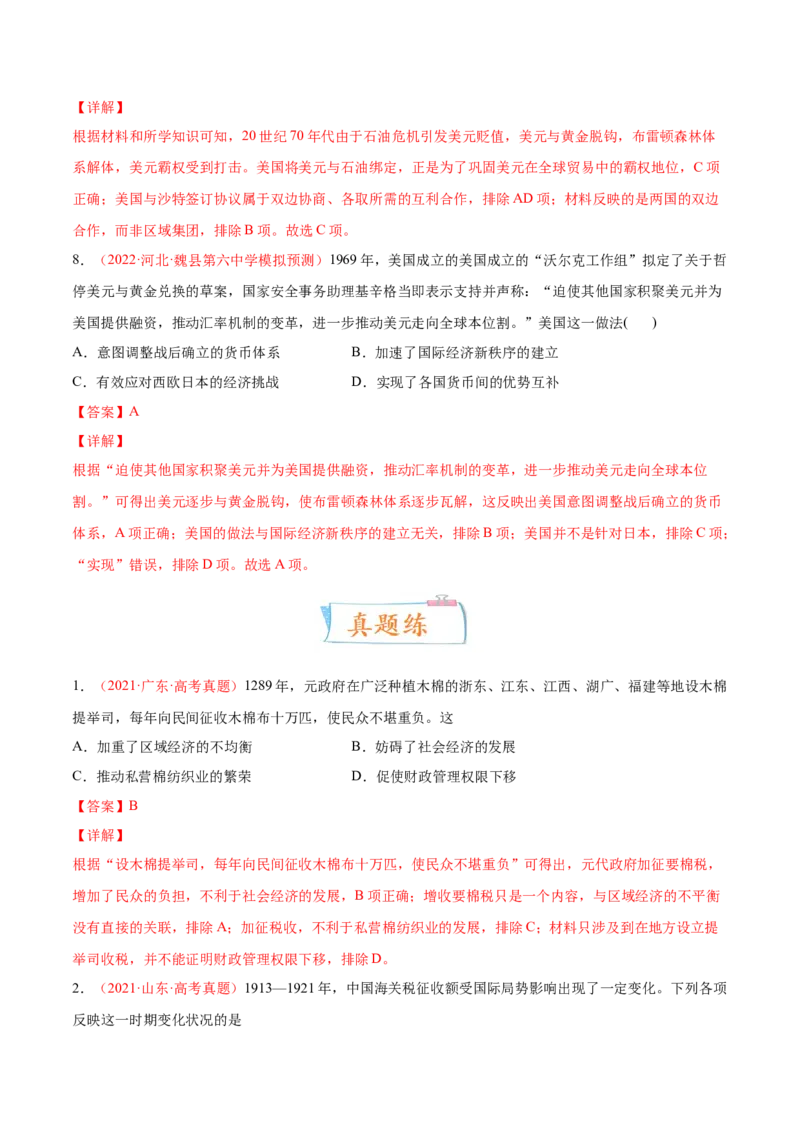 专题05中西方的货币与税收制度（解析版）-备战2023年高考历史一轮复习考点微专题（新高考地区专用）_07高考历史_新高考复习资料_2023年新高考复习资料