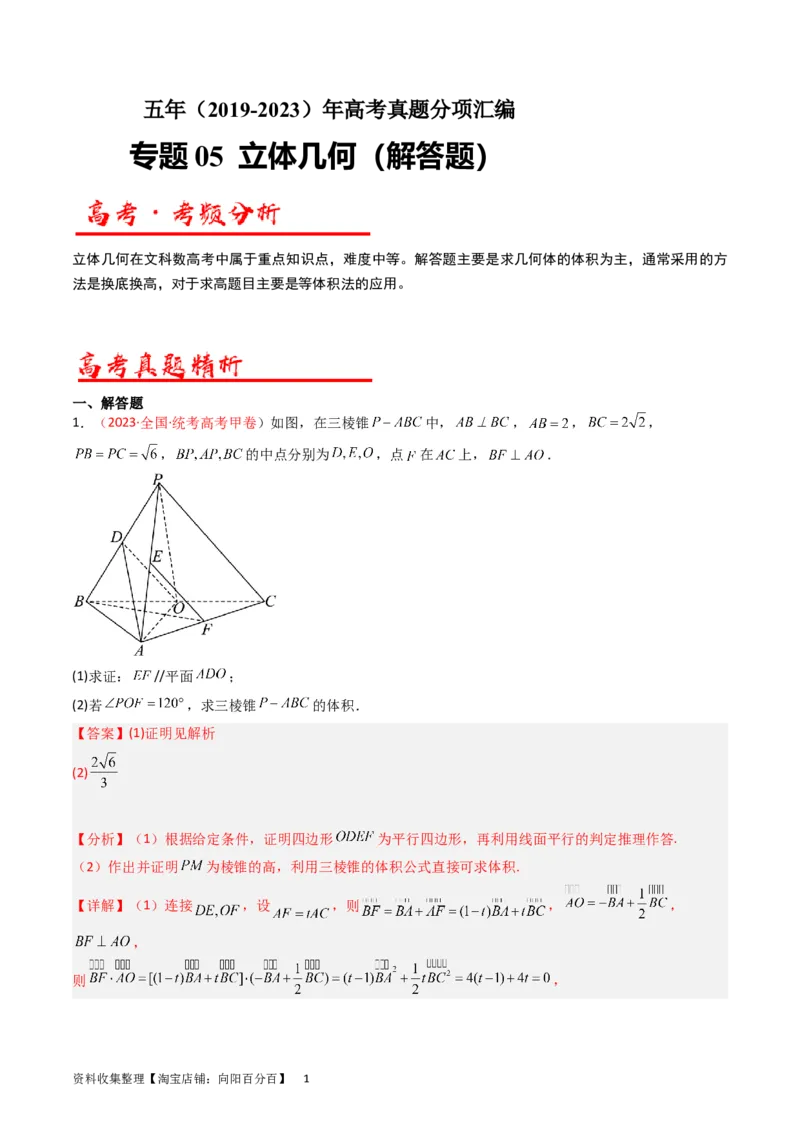 专题06立体几何（解答题）（文科）（解析版）_02高考数学_通用版（老高考）复习资料_2024年复习资料_完五年（2019-2023）高考真题分项汇编（全国通用）_解析版