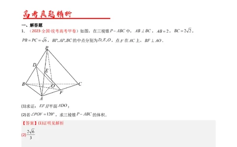 专题06立体几何（解答题）（文科）（解析版）_02高考数学_通用版（老高考）复习资料_2024年复习资料_完五年（2019-2023）高考真题分项汇编（全国通用）_解析版