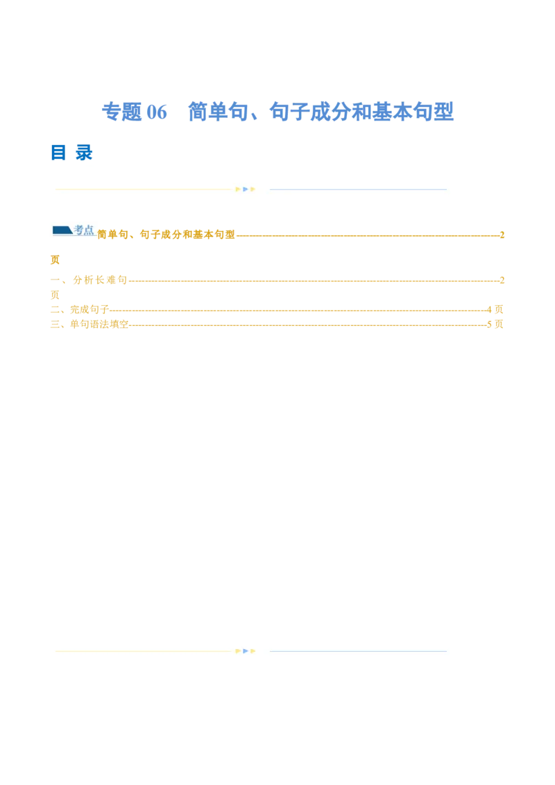 专题06简单句、句子成分和基本句型（练习）（原卷版）_03高考英语_新高考复习资料_2024年新高考资料_二轮复习资料_2024年高考英语二轮复习讲练测（新教材新高考）_第一部分语法知识