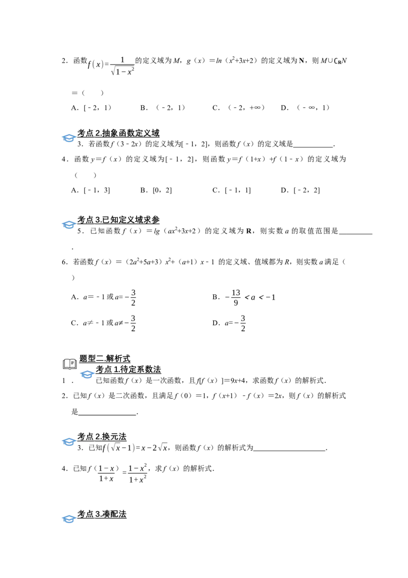 专题05函数5.1函数的三要素题型归纳讲义-2022届高三数学一轮复习（原卷版）_02高考数学_新高考复习资料_2022年新高考资料