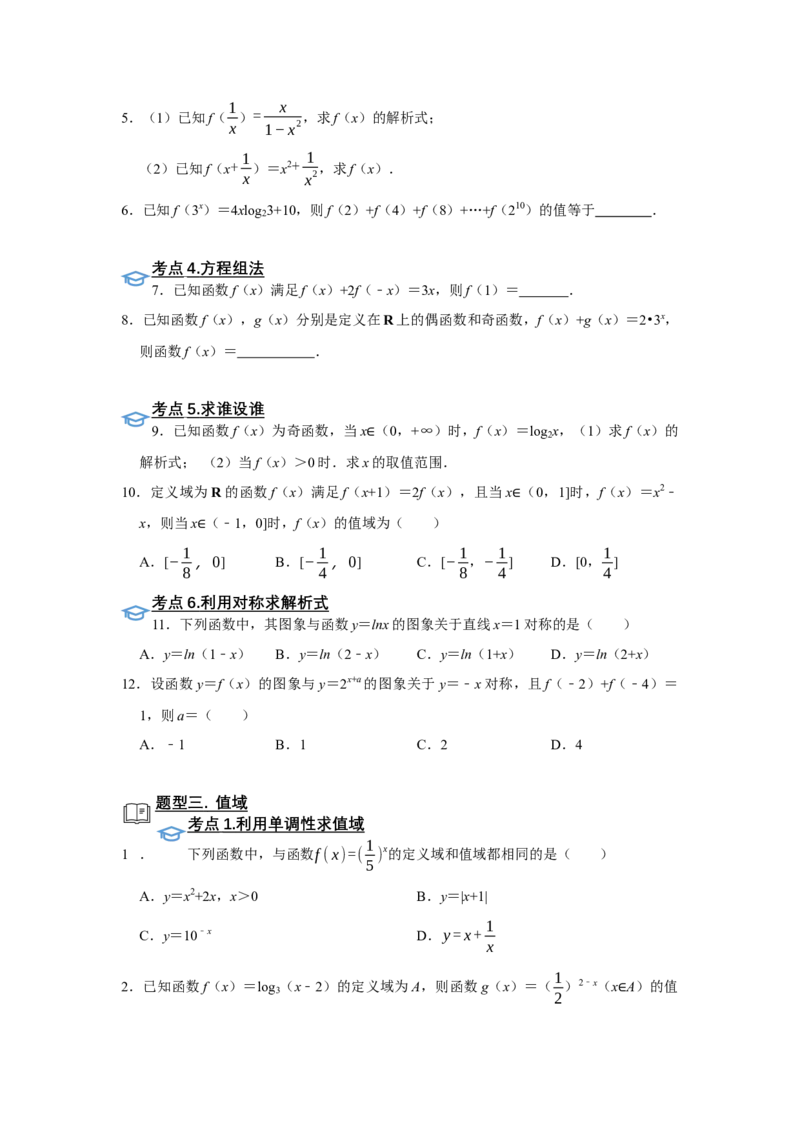 专题05函数5.1函数的三要素题型归纳讲义-2022届高三数学一轮复习（原卷版）_02高考数学_新高考复习资料_2022年新高考资料