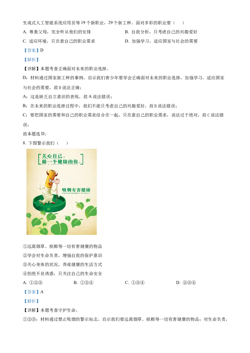2024年贵州省六盘水市中考道德与法治真题（解析卷）_贵州中考_六盘水_7.六盘水中考政治（2015-2024）缺21、23