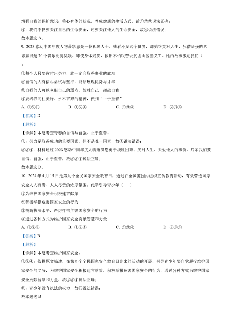 2024年贵州省六盘水市中考道德与法治真题（解析卷）_贵州中考_六盘水_7.六盘水中考政治（2015-2024）缺21、23