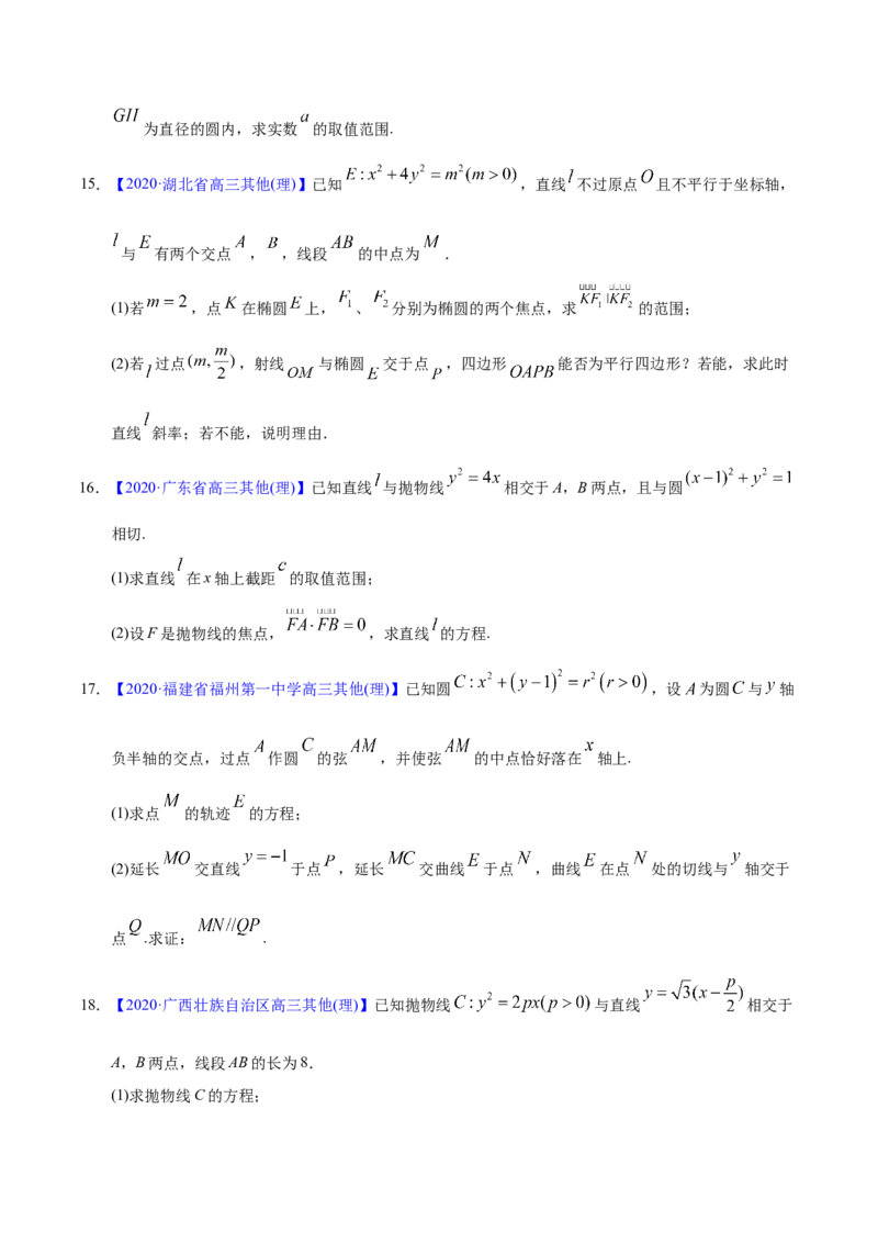 专题05平面解析几何&mdash;&mdash;2020年高考真题和模拟题理科数学分项汇编（学生版）_02高考数学_新高考复习资料_2022年新高考资料_2022年一轮复习各版本_1.新高考2022年高考数学一轮复习