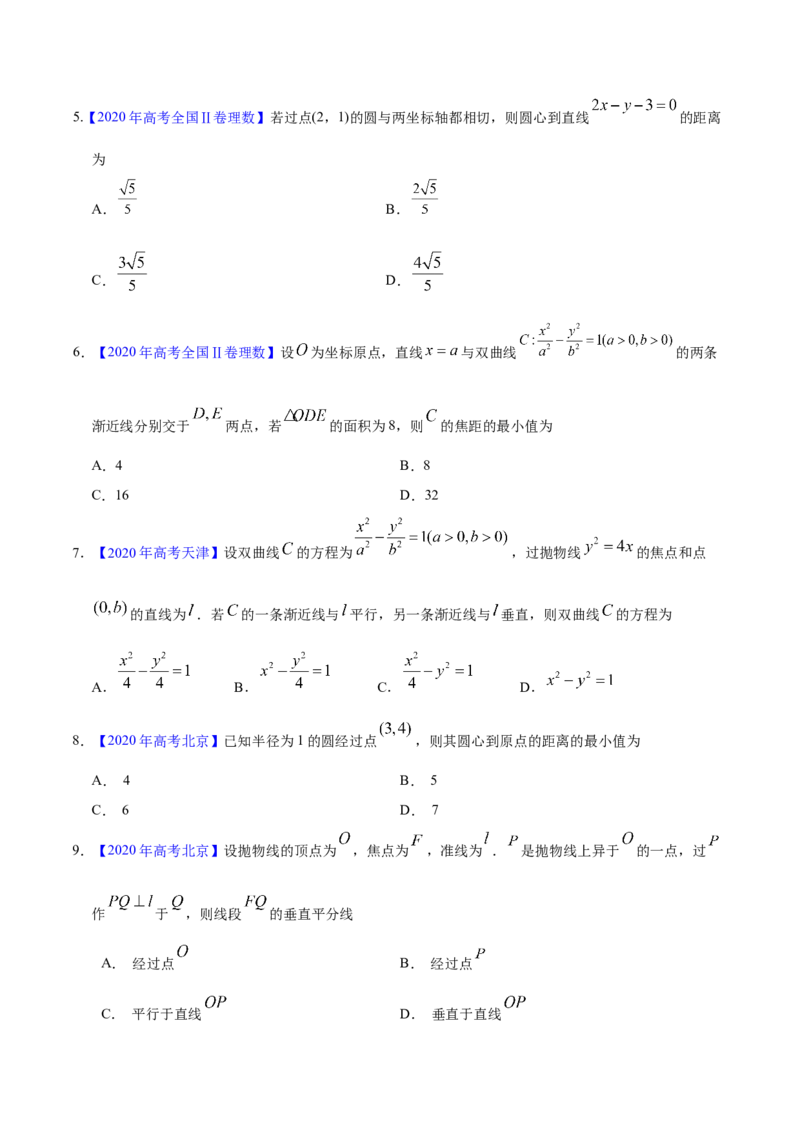 专题05平面解析几何&mdash;&mdash;2020年高考真题和模拟题理科数学分项汇编（学生版）_02高考数学_新高考复习资料_2022年新高考资料_2022年一轮复习各版本_1.新高考2022年高考数学一轮复习