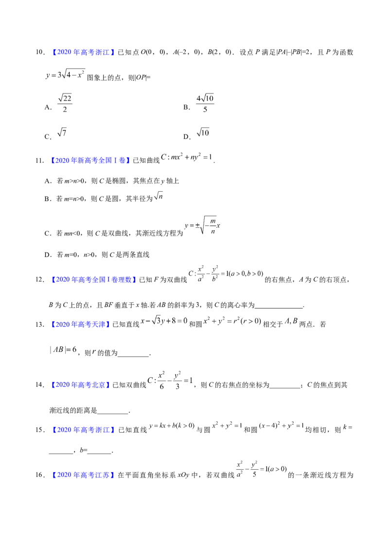专题05平面解析几何&mdash;&mdash;2020年高考真题和模拟题理科数学分项汇编（学生版）_02高考数学_新高考复习资料_2022年新高考资料_2022年一轮复习各版本_1.新高考2022年高考数学一轮复习