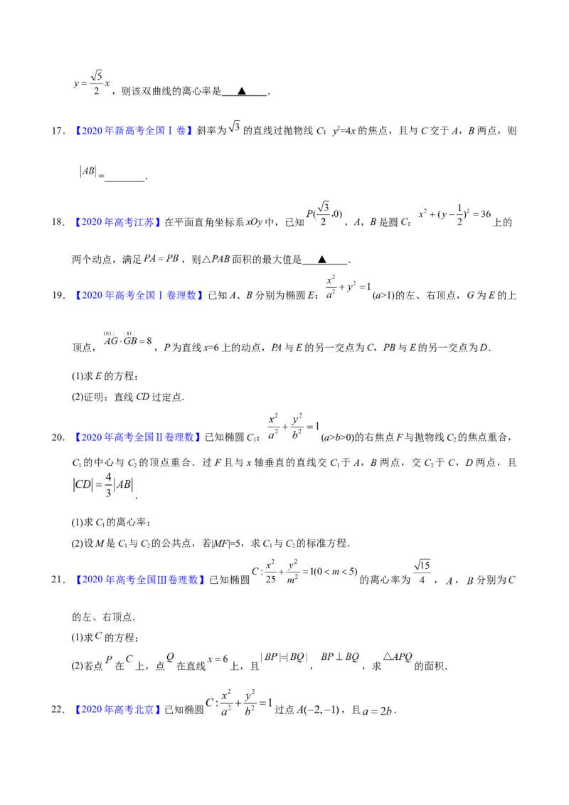 专题05平面解析几何&mdash;&mdash;2020年高考真题和模拟题理科数学分项汇编（学生版）_02高考数学_新高考复习资料_2022年新高考资料_2022年一轮复习各版本_1.新高考2022年高考数学一轮复习