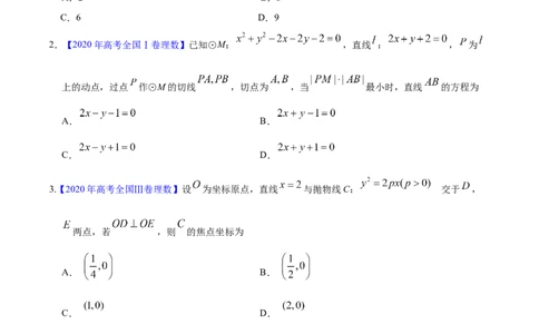 专题05平面解析几何&mdash;&mdash;2020年高考真题和模拟题理科数学分项汇编（学生版）_02高考数学_新高考复习资料_2022年新高考资料_2022年一轮复习各版本_1.新高考2022年高考数学一轮复习