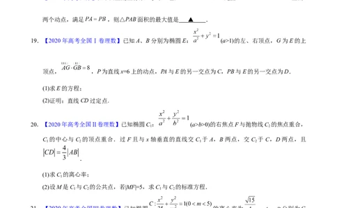 专题05平面解析几何&mdash;&mdash;2020年高考真题和模拟题理科数学分项汇编（学生版）_02高考数学_新高考复习资料_2022年新高考资料_2022年一轮复习各版本_1.新高考2022年高考数学一轮复习