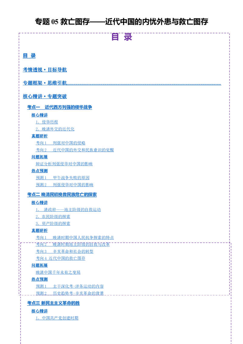专题05救亡图存&mdash;近代中国的内忧外患与救亡图存（讲义）（原卷版）_07高考历史_2025年新高考资料_二轮复习_01高考语文等多个文件
