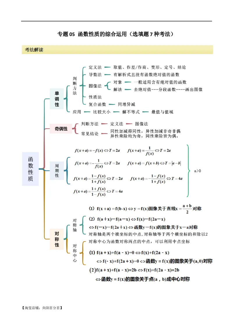 专题05函数性质的综合运用（选填题7种考法）（解析版）_02高考数学_新高考复习资料_2024年新高考资料_二轮复习资料_2024届高三数学二轮复习《考法分类》专题训练（新高考）_1、选填题