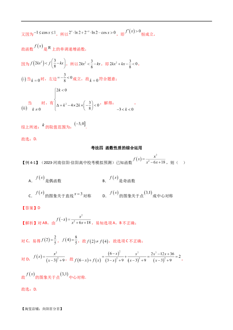 专题05函数性质的综合运用（选填题7种考法）（解析版）_02高考数学_新高考复习资料_2024年新高考资料_二轮复习资料_2024届高三数学二轮复习《考法分类》专题训练（新高考）_1、选填题