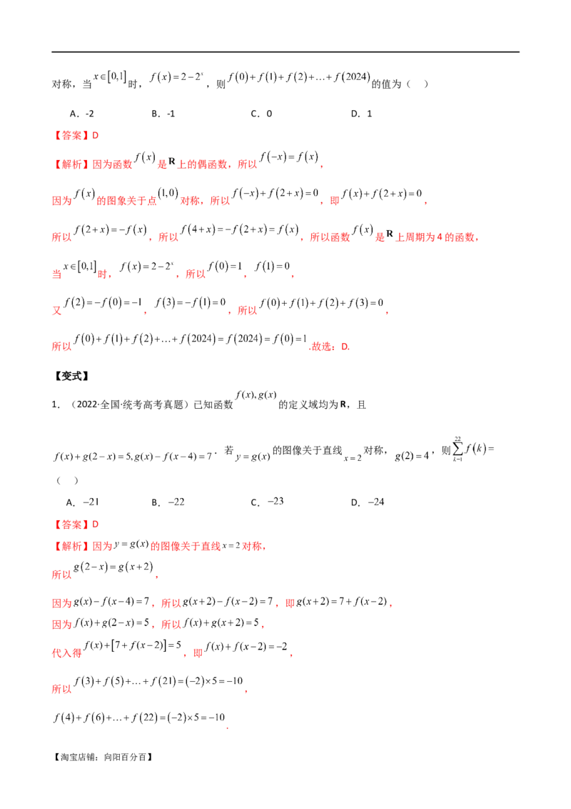 专题05函数性质的综合运用（选填题7种考法）（解析版）_02高考数学_新高考复习资料_2024年新高考资料_二轮复习资料_2024届高三数学二轮复习《考法分类》专题训练（新高考）_1、选填题