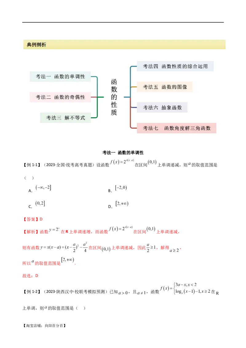 专题05函数性质的综合运用（选填题7种考法）（解析版）_02高考数学_新高考复习资料_2024年新高考资料_二轮复习资料_2024届高三数学二轮复习《考法分类》专题训练（新高考）_1、选填题