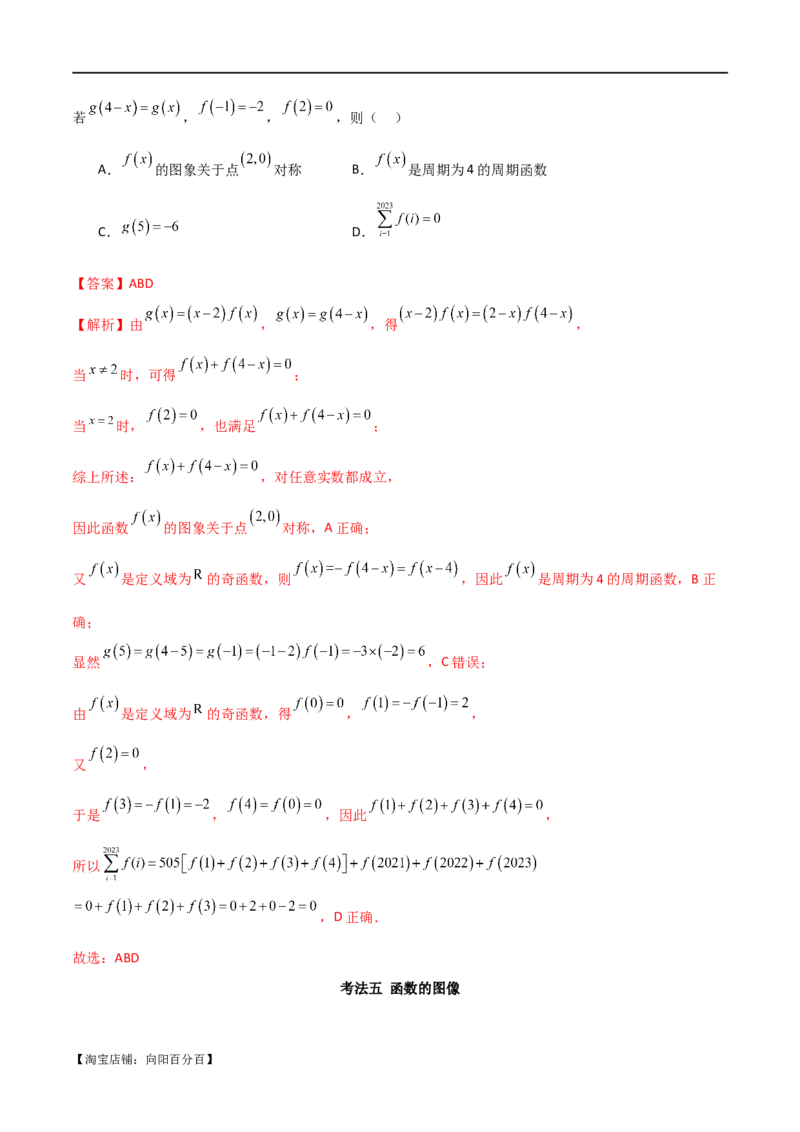 专题05函数性质的综合运用（选填题7种考法）（解析版）_02高考数学_新高考复习资料_2024年新高考资料_二轮复习资料_2024届高三数学二轮复习《考法分类》专题训练（新高考）_1、选填题
