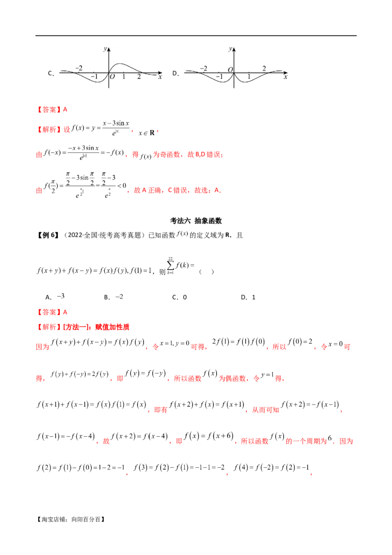 专题05函数性质的综合运用（选填题7种考法）（解析版）_02高考数学_新高考复习资料_2024年新高考资料_二轮复习资料_2024届高三数学二轮复习《考法分类》专题训练（新高考）_1、选填题
