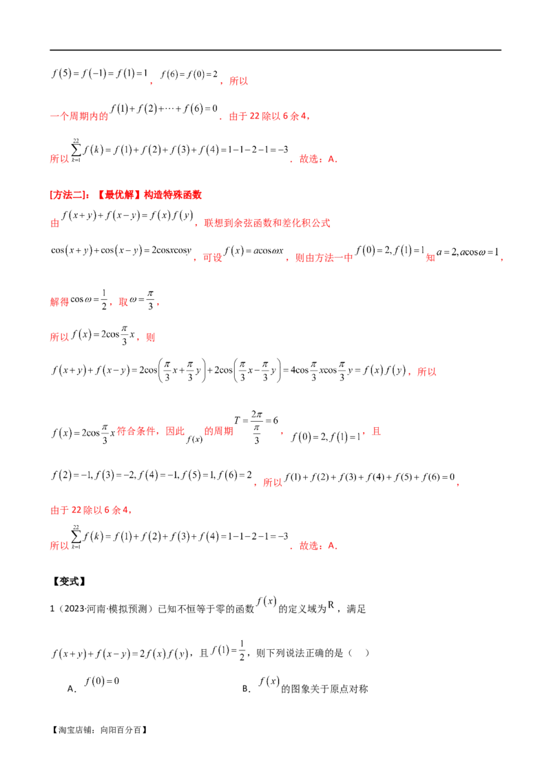 专题05函数性质的综合运用（选填题7种考法）（解析版）_02高考数学_新高考复习资料_2024年新高考资料_二轮复习资料_2024届高三数学二轮复习《考法分类》专题训练（新高考）_1、选填题