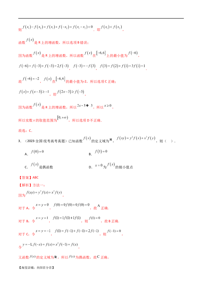 专题05函数性质的综合运用（选填题7种考法）（解析版）_02高考数学_新高考复习资料_2024年新高考资料_二轮复习资料_2024届高三数学二轮复习《考法分类》专题训练（新高考）_1、选填题