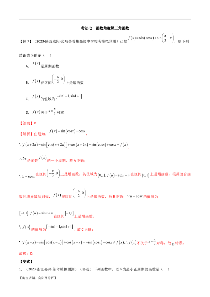 专题05函数性质的综合运用（选填题7种考法）（解析版）_02高考数学_新高考复习资料_2024年新高考资料_二轮复习资料_2024届高三数学二轮复习《考法分类》专题训练（新高考）_1、选填题