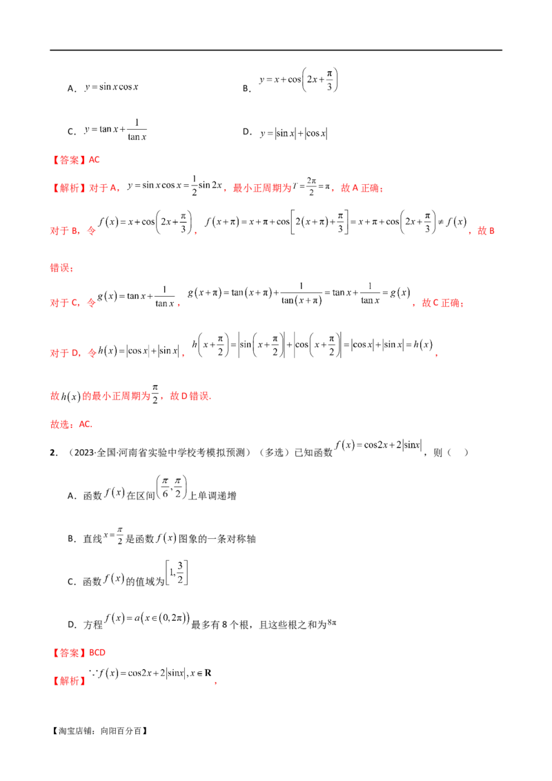 专题05函数性质的综合运用（选填题7种考法）（解析版）_02高考数学_新高考复习资料_2024年新高考资料_二轮复习资料_2024届高三数学二轮复习《考法分类》专题训练（新高考）_1、选填题