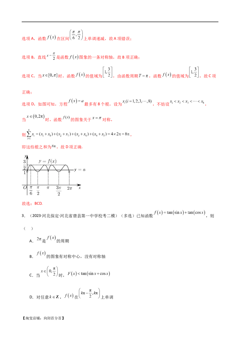 专题05函数性质的综合运用（选填题7种考法）（解析版）_02高考数学_新高考复习资料_2024年新高考资料_二轮复习资料_2024届高三数学二轮复习《考法分类》专题训练（新高考）_1、选填题