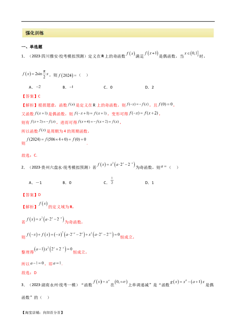 专题05函数性质的综合运用（选填题7种考法）（解析版）_02高考数学_新高考复习资料_2024年新高考资料_二轮复习资料_2024届高三数学二轮复习《考法分类》专题训练（新高考）_1、选填题