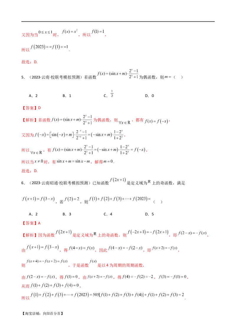 专题05函数性质的综合运用（选填题7种考法）（解析版）_02高考数学_新高考复习资料_2024年新高考资料_二轮复习资料_2024届高三数学二轮复习《考法分类》专题训练（新高考）_1、选填题