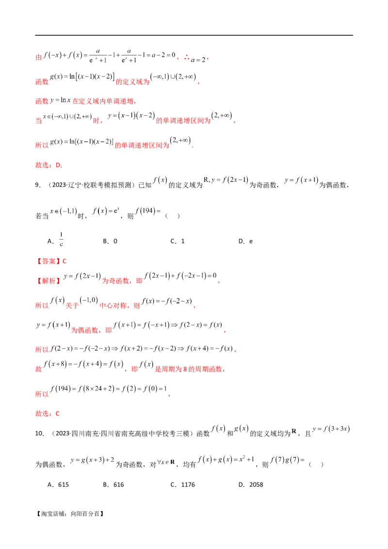 专题05函数性质的综合运用（选填题7种考法）（解析版）_02高考数学_新高考复习资料_2024年新高考资料_二轮复习资料_2024届高三数学二轮复习《考法分类》专题训练（新高考）_1、选填题