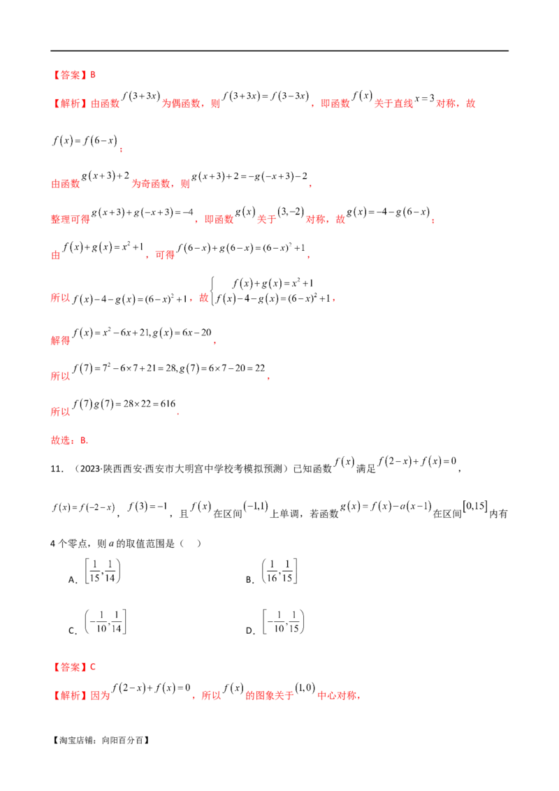 专题05函数性质的综合运用（选填题7种考法）（解析版）_02高考数学_新高考复习资料_2024年新高考资料_二轮复习资料_2024届高三数学二轮复习《考法分类》专题训练（新高考）_1、选填题